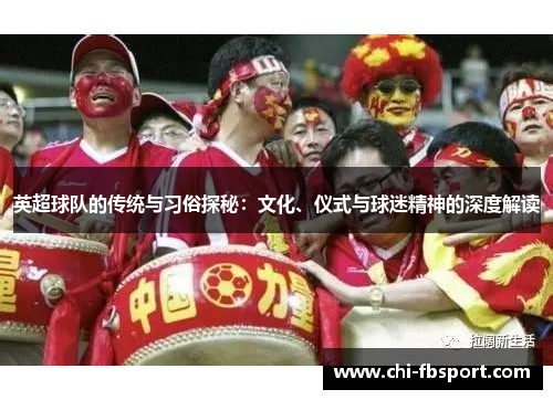 英超球队的传统与习俗探秘：文化、仪式与球迷精神的深度解读