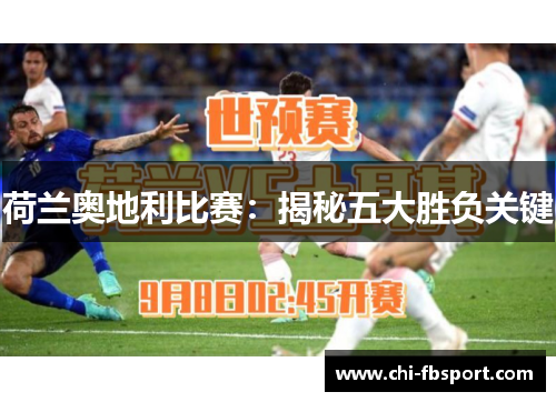 荷兰奥地利比赛：揭秘五大胜负关键