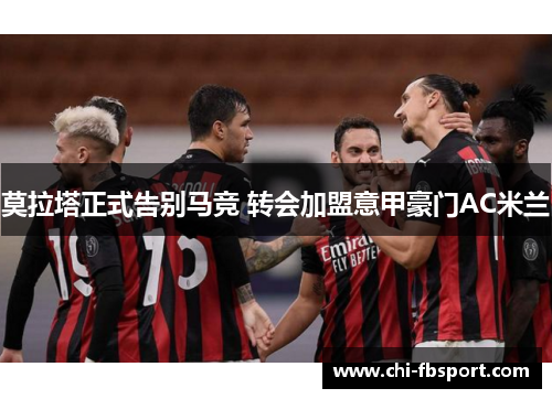 莫拉塔正式告别马竞 转会加盟意甲豪门AC米兰