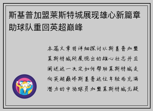 斯基普加盟莱斯特城展现雄心新篇章助球队重回英超巅峰