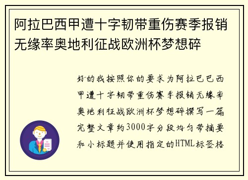 阿拉巴西甲遭十字韧带重伤赛季报销无缘率奥地利征战欧洲杯梦想碎