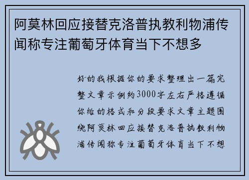 阿莫林回应接替克洛普执教利物浦传闻称专注葡萄牙体育当下不想多