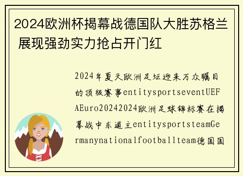 2024欧洲杯揭幕战德国队大胜苏格兰 展现强劲实力抢占开门红