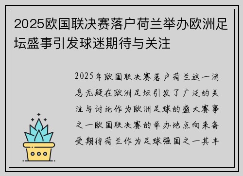 2025欧国联决赛落户荷兰举办欧洲足坛盛事引发球迷期待与关注