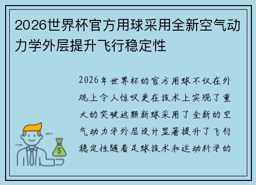 2026世界杯官方用球采用全新空气动力学外层提升飞行稳定性