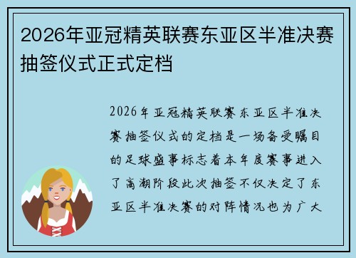 2026年亚冠精英联赛东亚区半准决赛抽签仪式正式定档